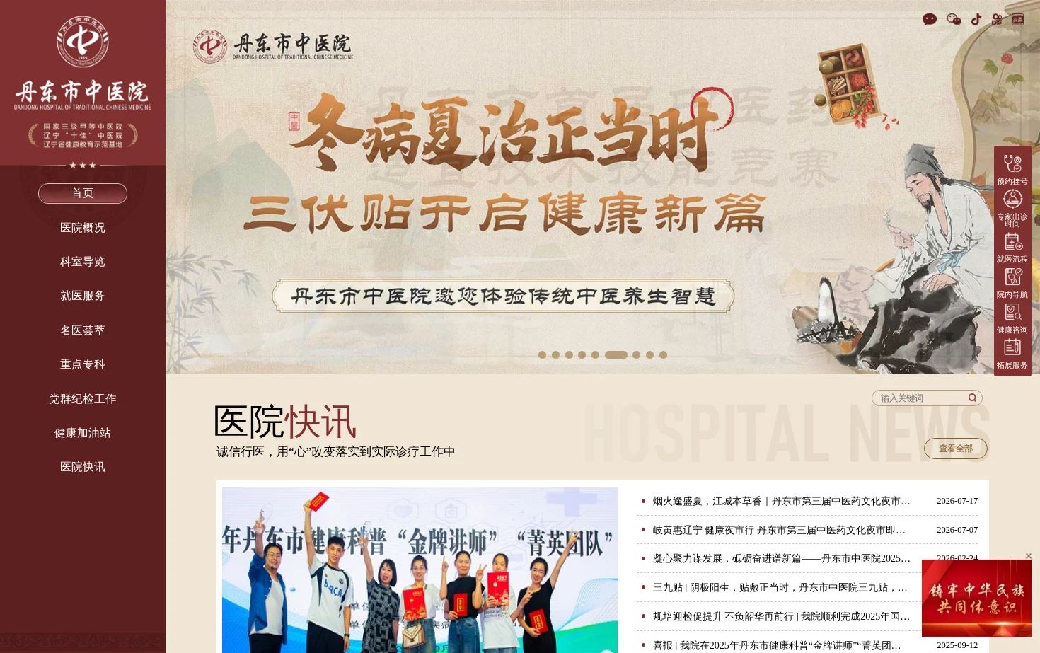 丹东市中医院 页面快照